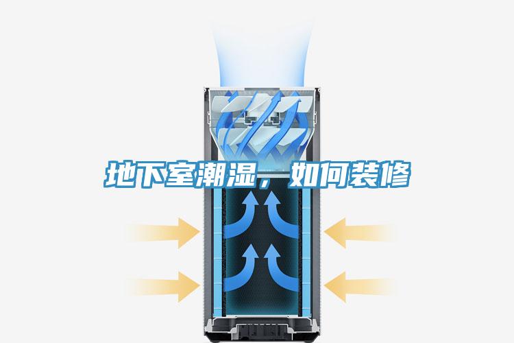 地下室潮濕，如何裝修