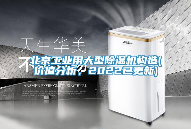 北京工業用大型好色先生在线播放構造(價值分析，2022已更新)