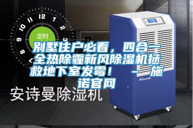 別墅住戶必看，四合一全熱除霾新風好色先生在线播放拯救地下室發黴！ – 施諾官網