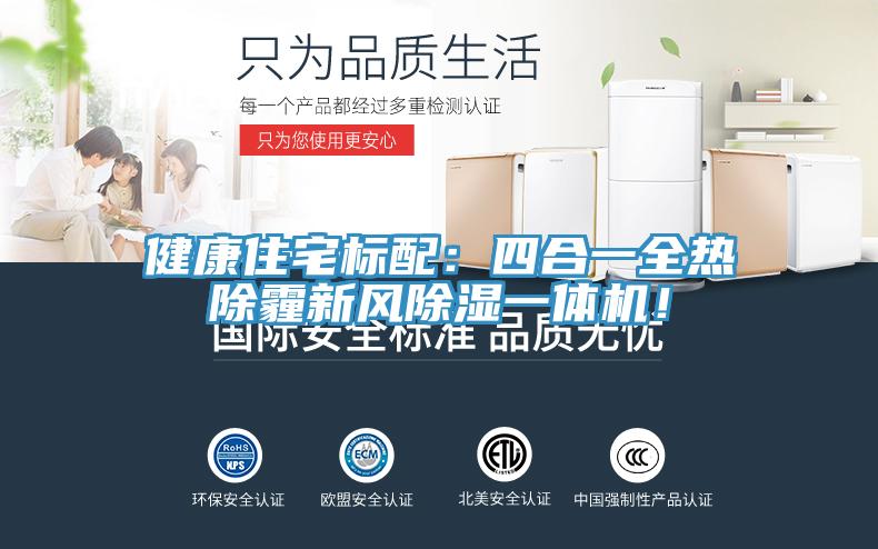 健康住宅標配：四合一全熱除霾新風除濕一體機！