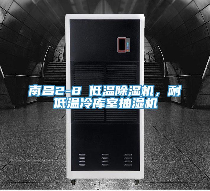 南昌2-8℃低溫好色先生在线播放，耐低溫冷庫室抽濕機