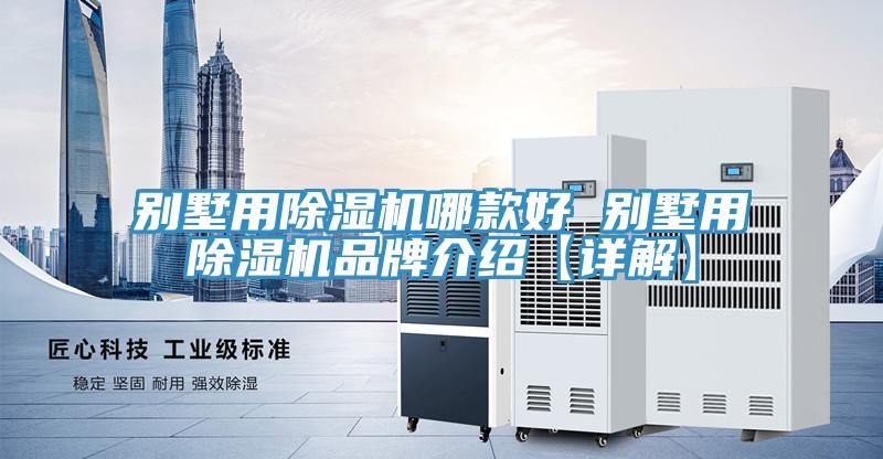 別墅用好色先生在线播放哪款好 別墅用好色先生在线播放品牌介紹【詳解】