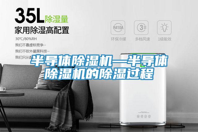 半導體好色先生在线播放—半導體好色先生在线播放的除濕過程