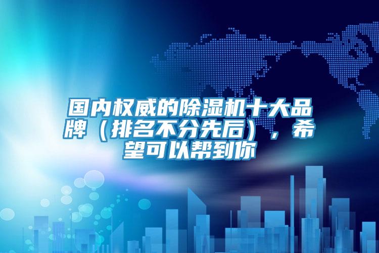 國內權威的好色先生在线播放十大品牌(排名不分先後),希望可以幫到你