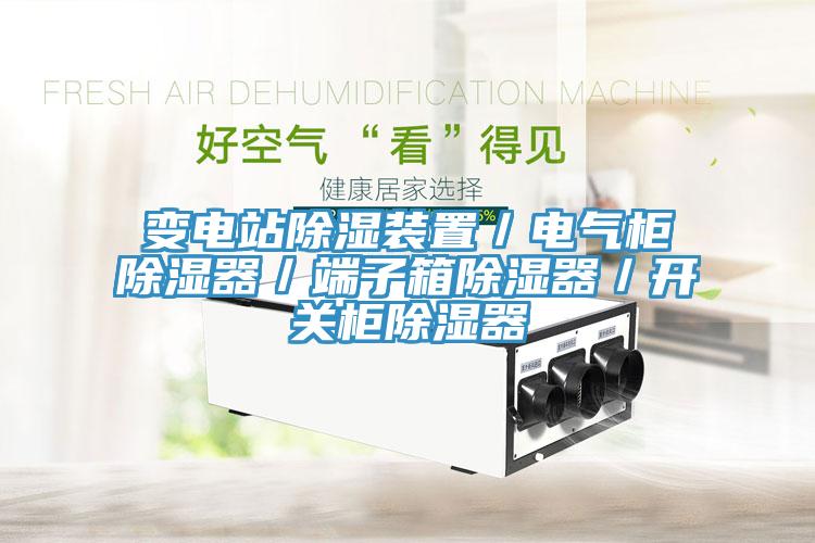 變電站除濕裝置/電氣櫃除濕器/端子箱除濕器/開關櫃除濕器