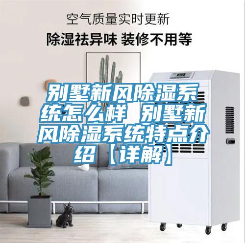 別墅新風除濕係統怎麽樣 別墅新風除濕係統特點介紹【詳解】