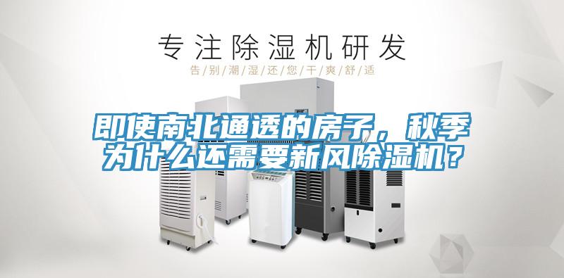 即使南北通透的房子,秋季為什麽還需要新風好色先生在线播放?