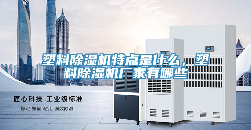 塑料好色先生在线播放特點是什麽，塑料好色先生在线播放廠家有哪些