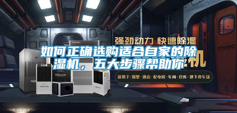 如何正確選購適合自家的好色先生在线播放,五大步驟幫助你