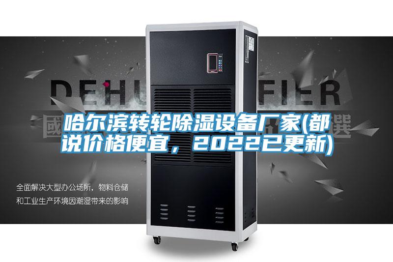 哈爾濱轉輪除濕設備廠家(都說價格便宜，2022已更新)