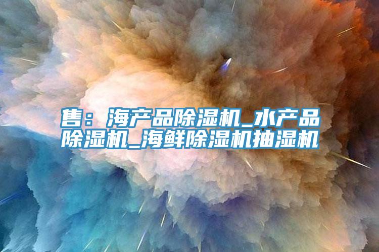 售:海產品好色先生在线播放_水產品好色先生在线播放_海鮮好色先生在线播放抽濕機