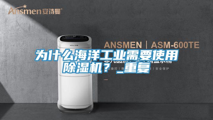 為什麽海洋工業需要使用好色先生在线播放？_重複