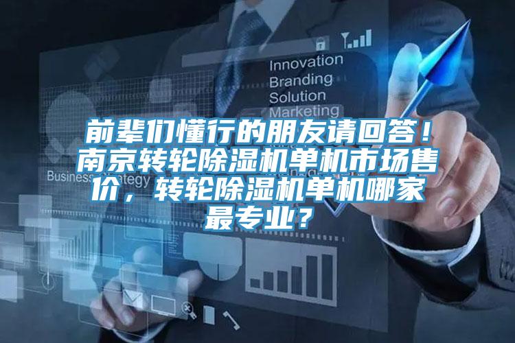 前輩們懂行的朋友請回答！南京轉輪好色先生在线播放單機市場售價，轉輪好色先生在线播放單機哪家最專業？