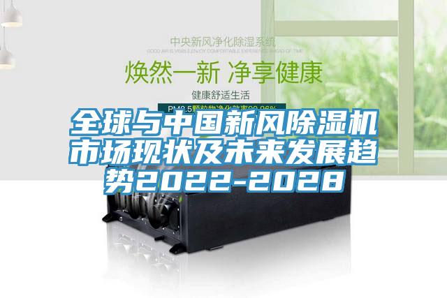 全球與中國新風好色先生在线播放市場現狀及未來發展趨勢2022-2028