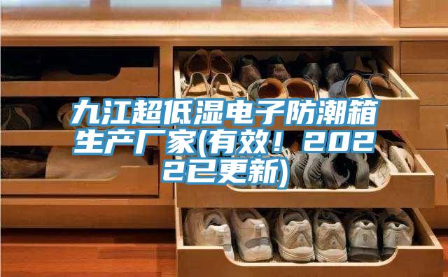 九江超低濕電子防潮箱生產廠家(有效！2022已更新)