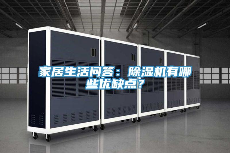 家居生活問答:好色先生在线播放有哪些優缺點?