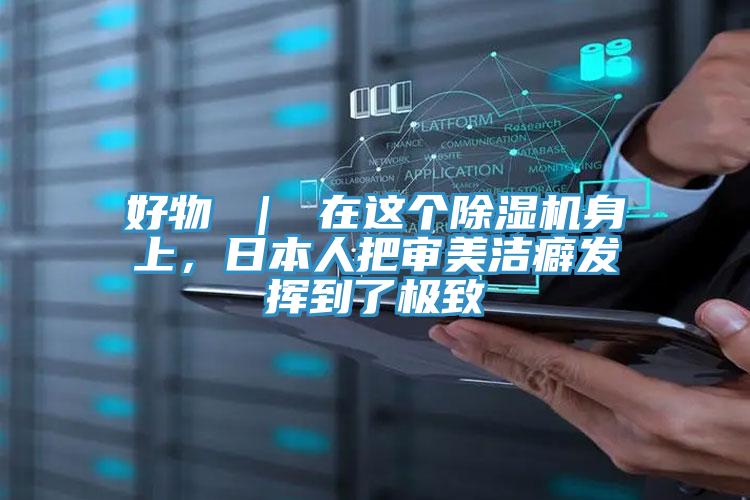 好物 | 在這個好色先生在线播放身上,日本人把審美潔癖發揮到了極致