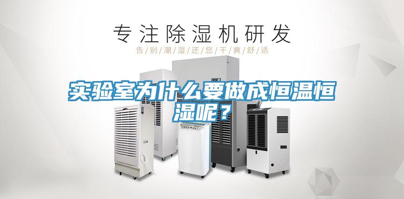 實驗室為什麽要做成恒溫恒濕呢？