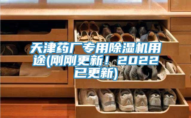 天津藥廠專用好色先生在线播放用途(剛剛更新!2022已更新)