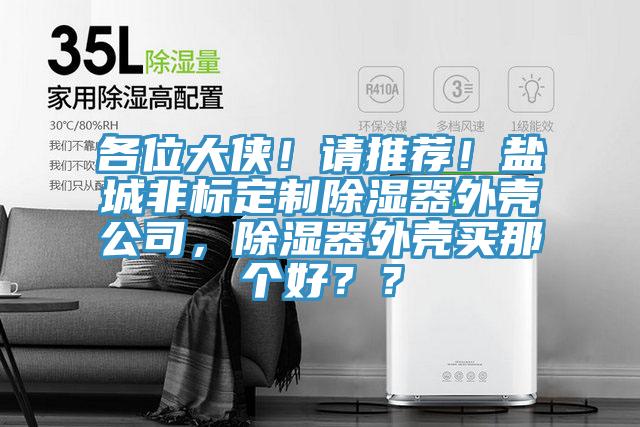 各位大俠！請推薦！鹽城非標定製除濕器外殼公司，除濕器外殼買那個好？？
