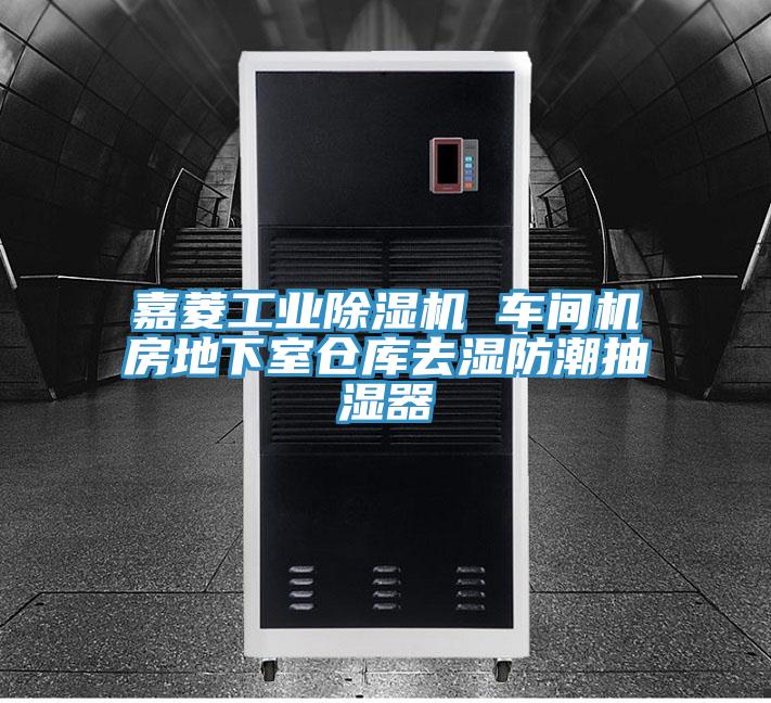 嘉菱工業好色先生在线播放 車間機房地下室倉庫去濕防潮抽濕器