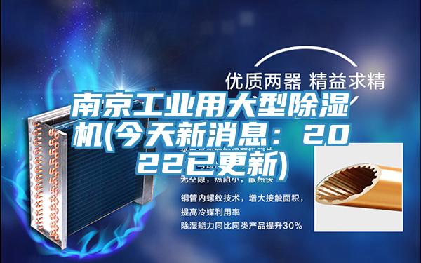 南京工業用大型好色先生在线播放(今天新消息：2022已更新)