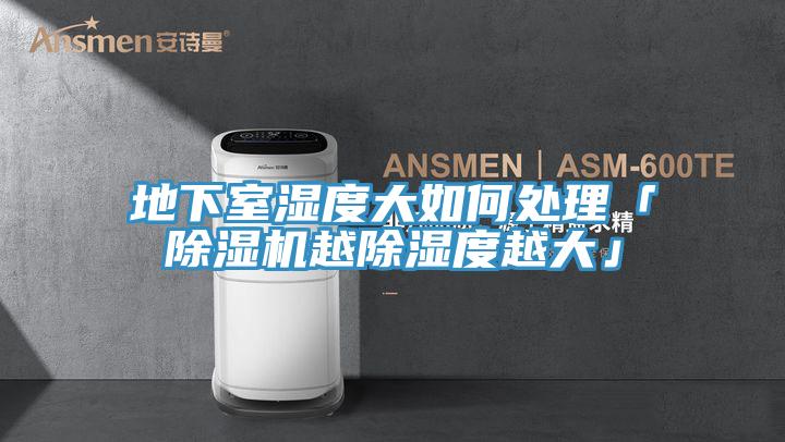地下室濕度大如何處理「好色先生在线播放越除濕度越大」