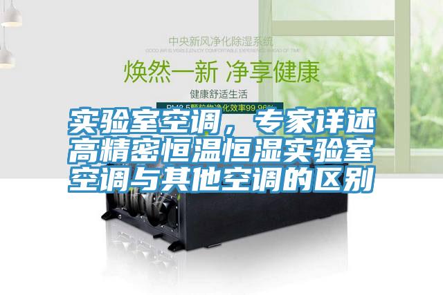 實驗室空調，專家詳述高精密恒溫恒濕實驗室空調與其他空調的區別