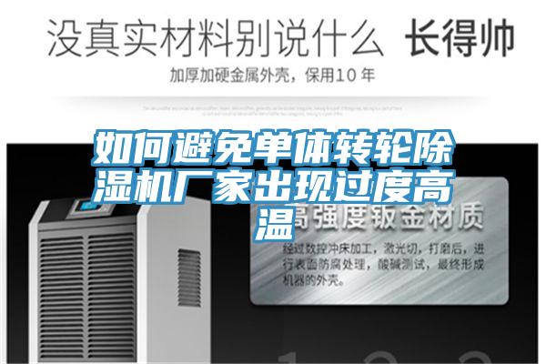 如何避免單體轉輪好色先生在线播放廠家出現過度高溫