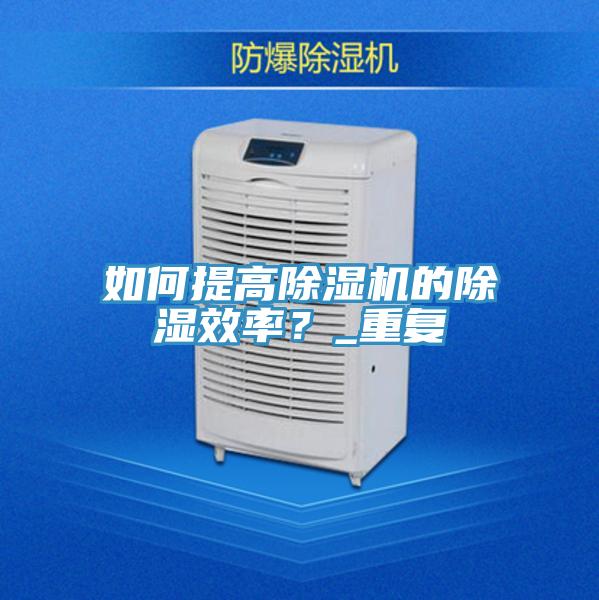 如何提高好色先生在线播放的除濕效率？_重複