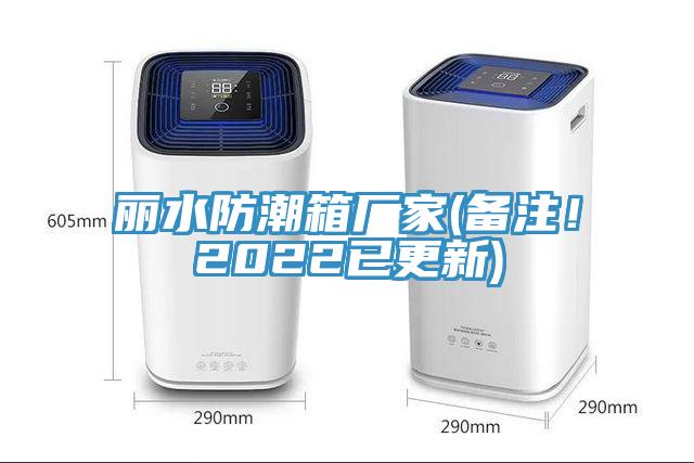 麗水防潮箱廠家(備注！2022已更新)