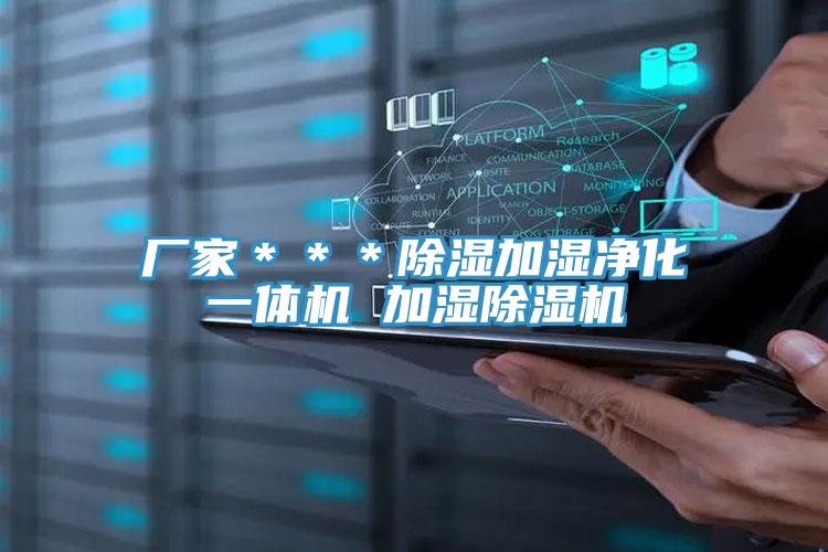 廠家＊＊＊除濕加濕淨化一體機 加濕好色先生在线播放