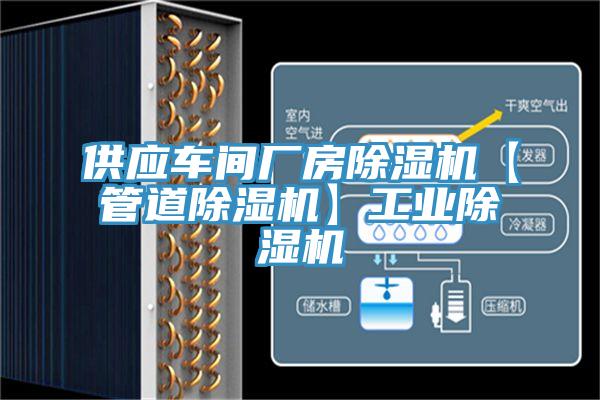 供應車間廠房好色先生在线播放【管道好色先生在线播放】工業好色先生在线播放