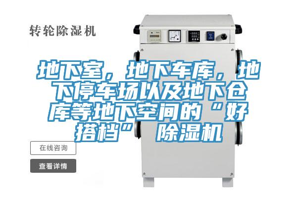 地下室，地下車庫，地下停車場以及地下倉庫等地下空間的“好搭檔” 好色先生在线播放