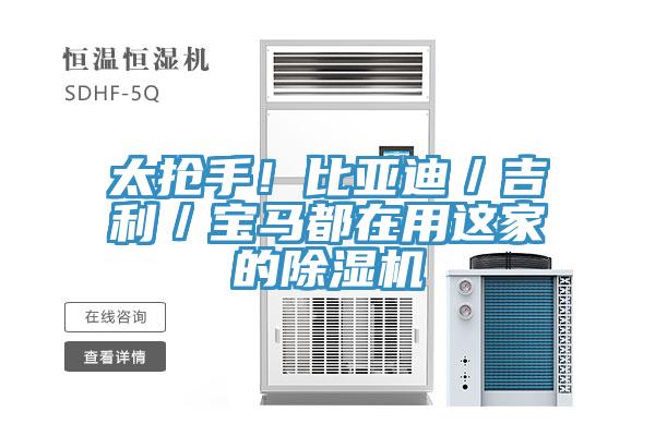 太搶手！比亞迪／吉利／寶馬都在用這家的好色先生在线播放