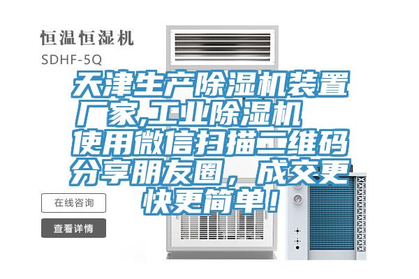 天津生產好色先生在线播放裝置廠家,工業好色先生在线播放  使用微信掃描二維碼分享朋友圈，成交更快更簡單！