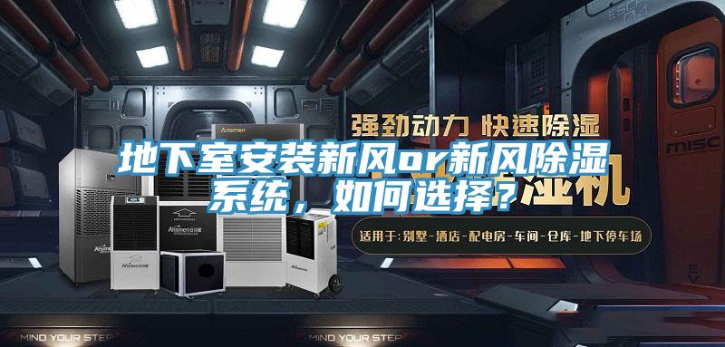 地下室安裝新風or新風除濕係統，如何選擇？