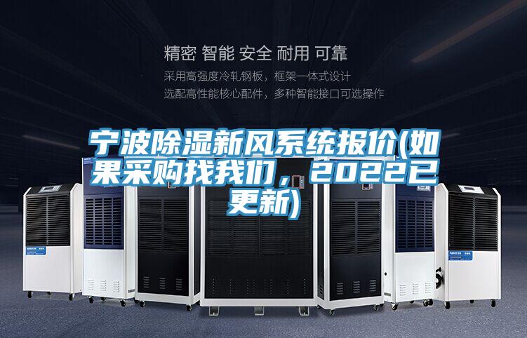 寧波除濕新風係統報價(如果采購找好色先生TVAPP，2022已更新)