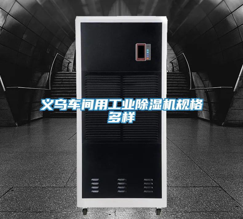 義烏車間用工業好色先生在线播放規格多樣