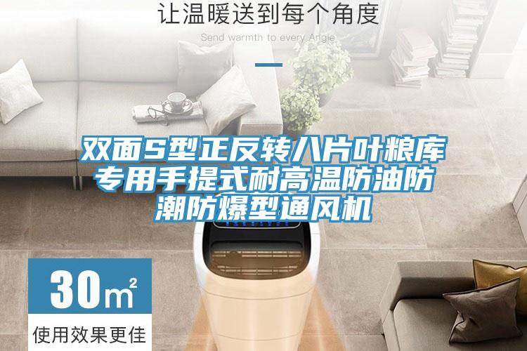 雙麵S型正反轉八片葉糧庫專用手提式耐高溫防油防潮防爆型通風機