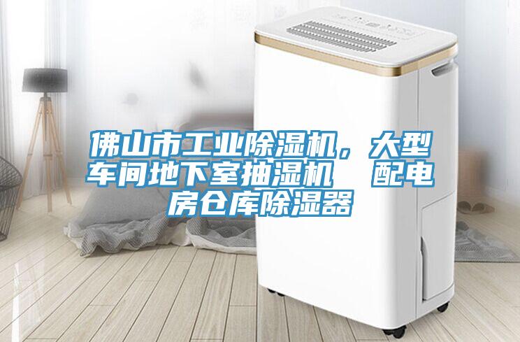 佛山市工業好色先生在线播放，大型車間地下室抽濕機  配電房倉庫除濕器