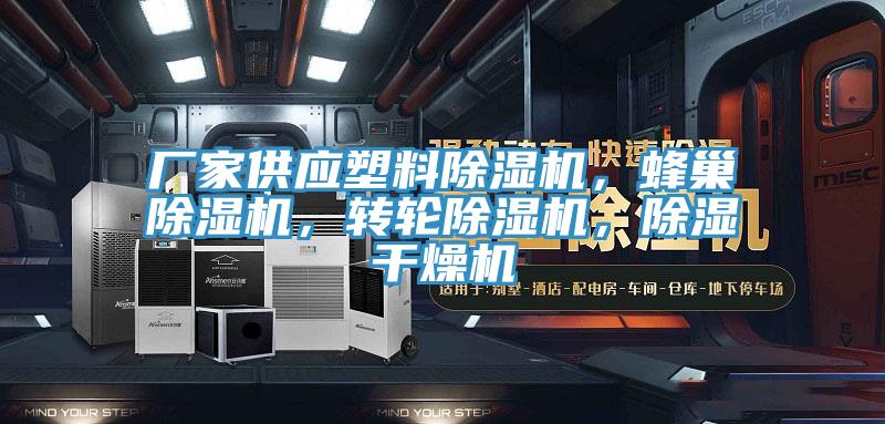 廠家供應塑料好色先生在线播放，蜂巢好色先生在线播放，轉輪好色先生在线播放，除濕幹燥機