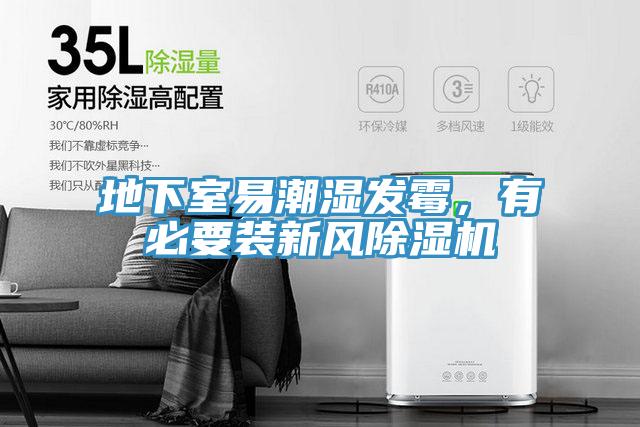 地下室易潮濕發黴，有必要裝新風好色先生在线播放