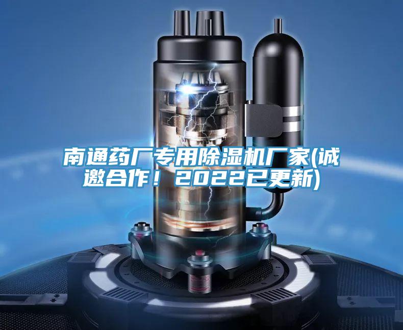 南通藥廠專用好色先生在线播放廠家(誠邀合作！2022已更新)