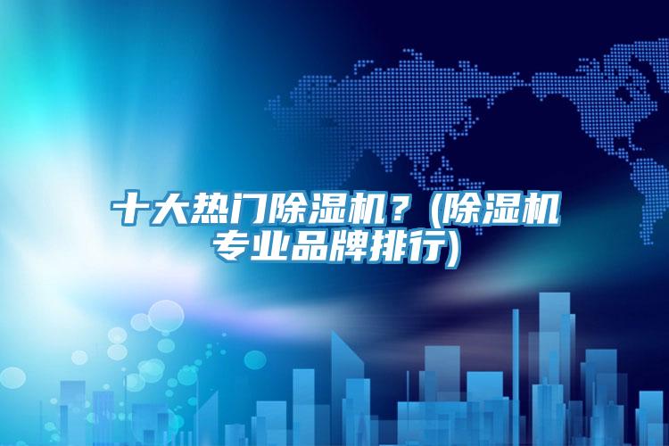 十大熱門好色先生在线播放?(好色先生在线播放專業品牌排行)
