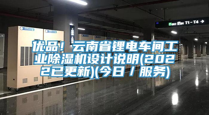 優品！雲南省鋰電車間工業好色先生在线播放設計說明(2022已更新)(今日／服務)