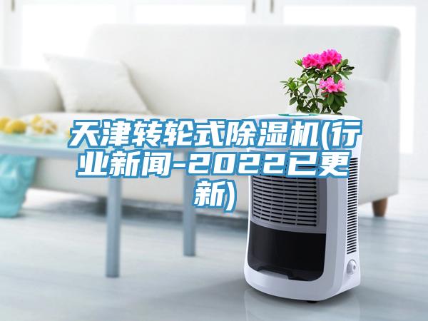 天津轉輪式好色先生在线播放(行業新聞-2022已更新)
