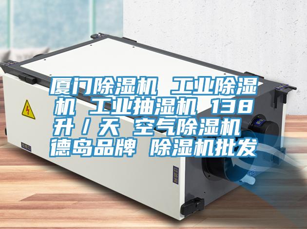 廈門好色先生在线播放 工業好色先生在线播放 工業抽濕機 138升／天 空氣好色先生在线播放 德島品牌 好色先生在线播放批發