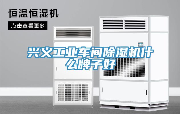 興義工業車間好色先生在线播放什麽牌子好