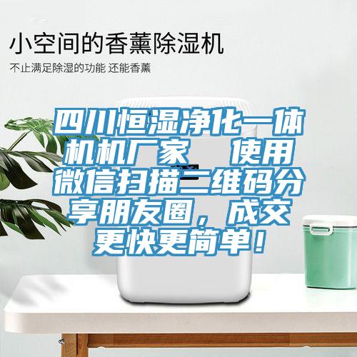 四川恒濕淨化一體機機廠家  使用微信掃描二維碼分享朋友圈，成交更快更簡單！